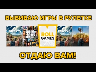 КРУТИМ РУЛЕТКУ ROLL-GAMES И ДАРИМ ВАМ КРУТЫЕ ИГРЫ