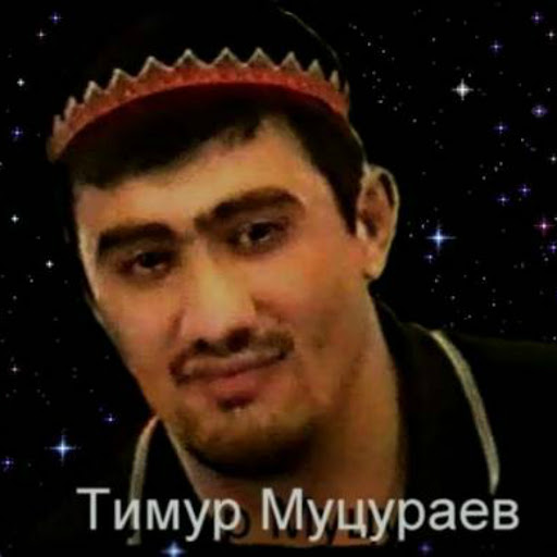 Тимур Муцураев альбом Коран - священное писание