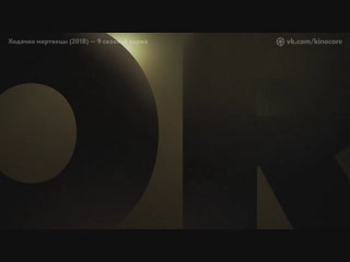 Премьера 4-й серии «Х||о||д||я||ч||и||е ||м||е||р||т||в||е||ц||ы (2||0||1||8) — 9 сезон