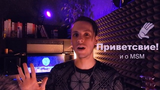 Приветствие! Пара слов о канале Ariion Music и проекте MSM.