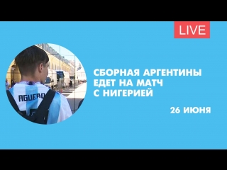 Сборная Аргентины едет на матч с Нигерией. Онлайн-трансляция