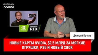 Новые карты NVIDIA, $2,5 млрд за мягкие игрушки, PS5 и новый Xbox