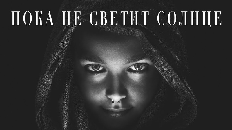 Пока не светит солнце (ПРЕМЬЕРА)