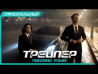 Люди в черном: Интернэшнл (#2, 2019) Русский трейлер HD | Men in Black International | Тесса Томпсон, Крис Хемсворт
