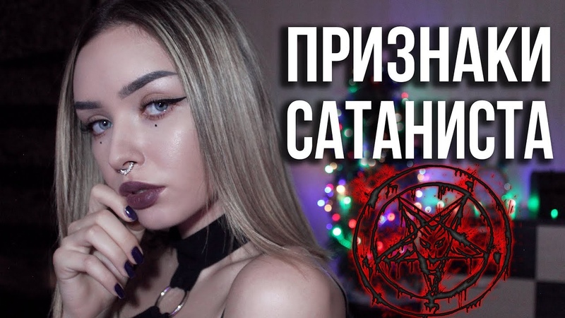 КАК РАСПОЗНАТЬ САТАНИСТА