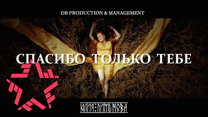 Юлия Пименова - Спасибо только тебе