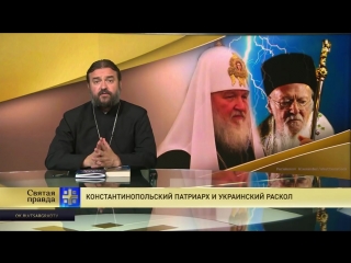 Константинопольский патриарх и украинский раскол. Святая правда