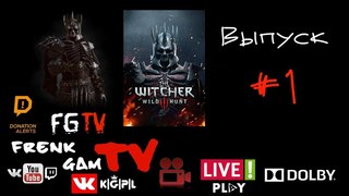 ✔ Играем в Ведьма 3 Дикая Охота |Live| ™ 🔴