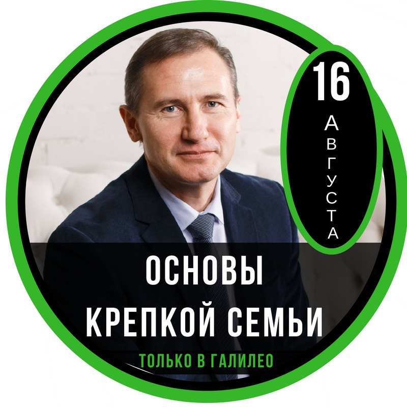 Афиша Ростов-на-Дону 16 августа - Мастер-класс "Основы крепкой Семьи"
