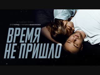 Егор Крид - Время не пришло