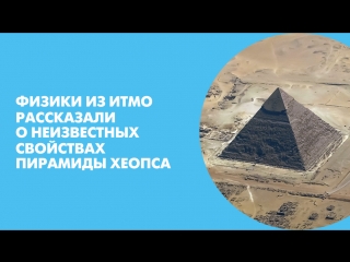 Физики из ИТМО рассказали о неизвестных свойствах пирамиды Хеопса