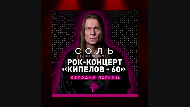 КИПЕЛОВ 60 на РЕН ТВ