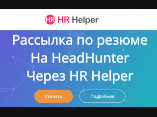 Рассылка по HeadHunter по резюме (прога для HRров)