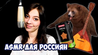 ASMR ДЛЯ РОССИЯН 💖 АСМР ТРИГГЕРЫ