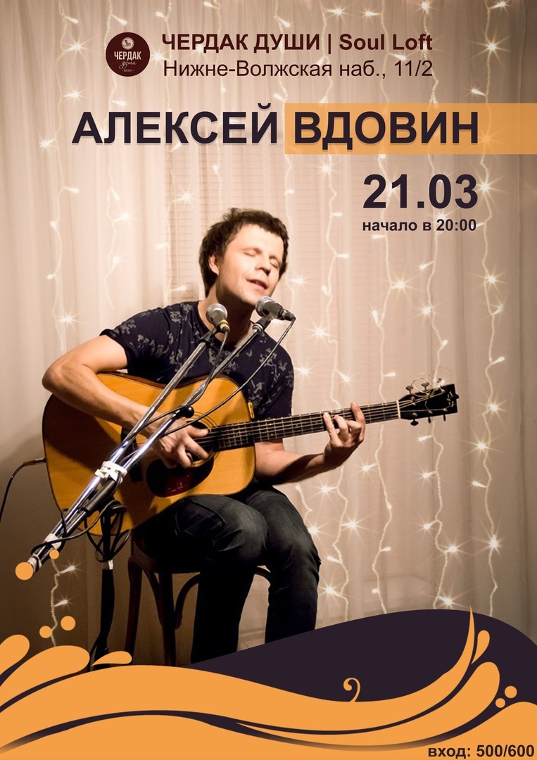 Афиша Нижний Новгород Вдовин Нижний Новгород 21 марта