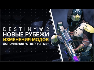 Destiny 2. Изменения в системе рубежей и новые моды. Дополнение