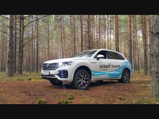 НОВЫЙ Volkswagen Touareg | Внедорожный обзор автомобиля