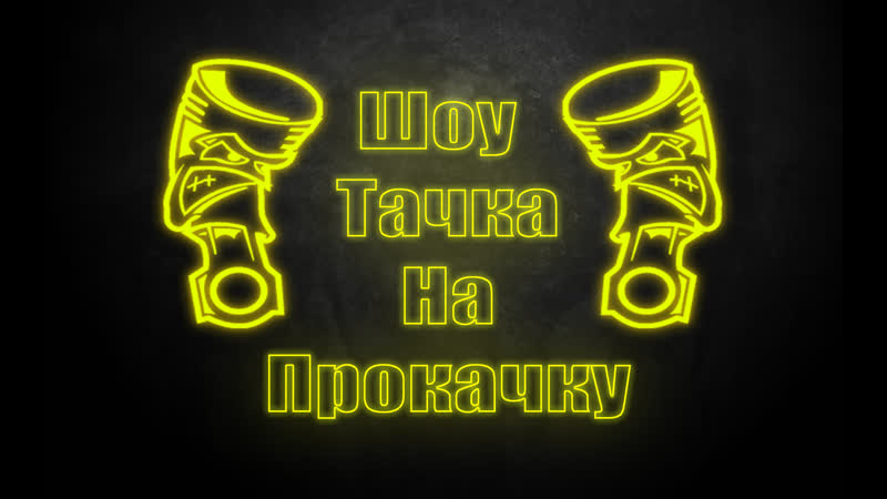 🔥Шоу Тачка на Прокачку🔥