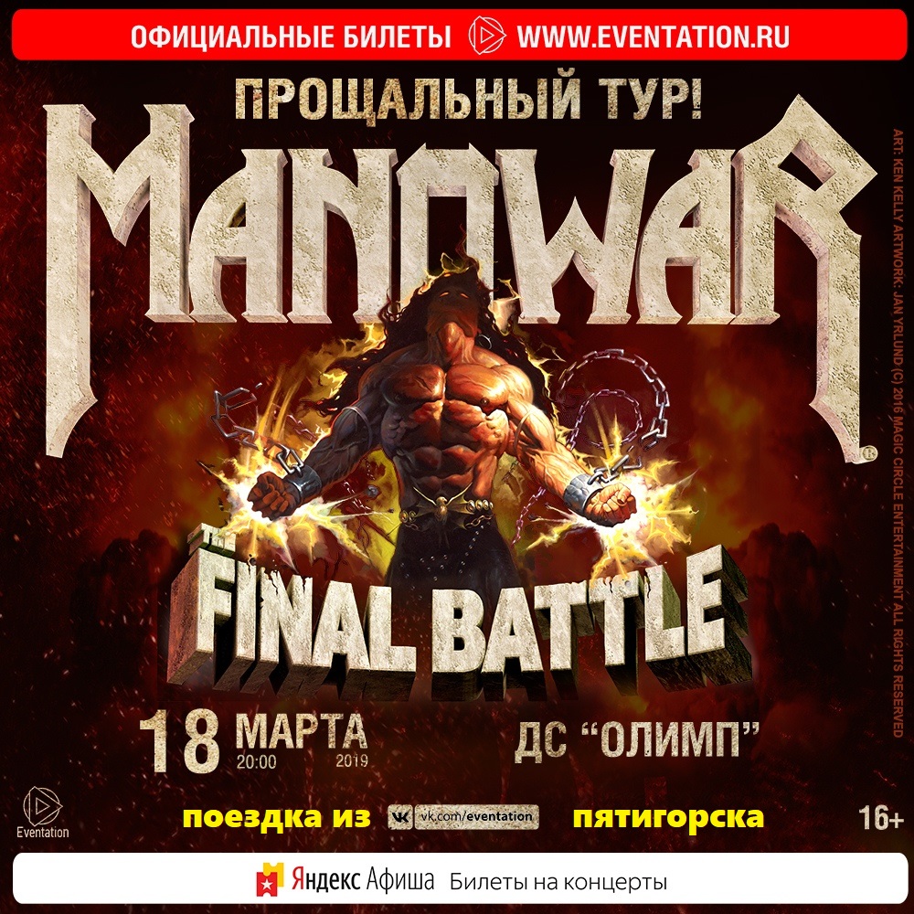 Афиша Пятигорск MANOWAR! 18 марта 2019 Едем из КМВ в Краснодар
