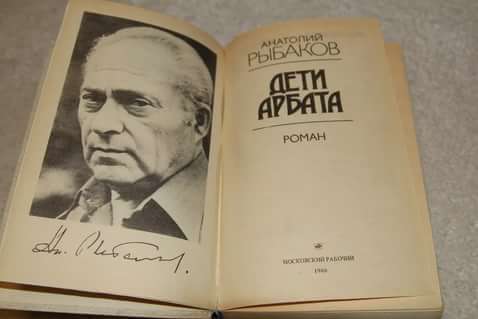 Реферат: Дети Арбата как знаковое произведение перестройки