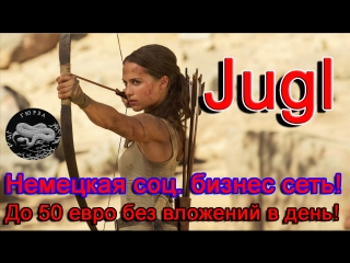 Jugl — немецкая соц бизнес сеть. До 50 евро без вложений в день!