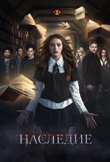 Наследие (сериал 2018 – ...) Legacies смотреть онлайн Наследие (сериал 2018 – ...) Legacies смотреть онлайн