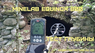 Minelab Equinox 800 - тест глубины на полигоне