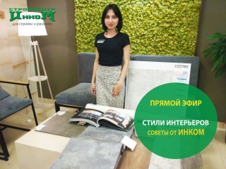 Стили интерьеров. Советы от дизайнеров ИНКОМ