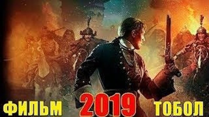 Тобол 2019 WEB-DL (1080p).