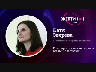 Конспирологические теории и реальные заговоры. Катя Зверева. Скептикон-2018