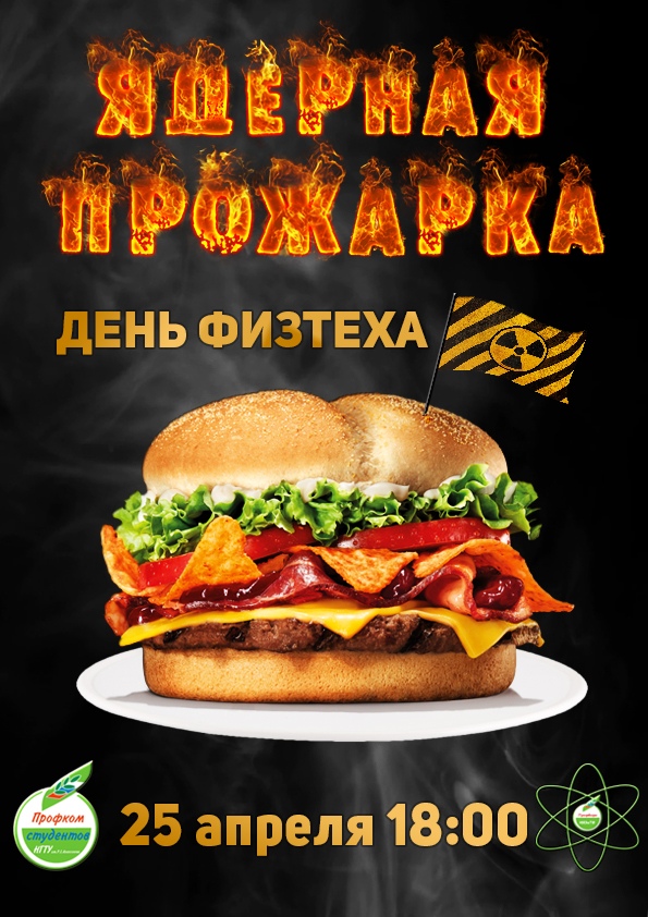 Афиша Нижний Новгород ЯДЕРНАЯ ПРОЖАРКА / День Физтеха