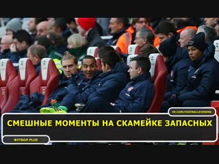 Смешные моменты на скамейке запасных