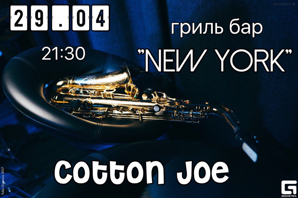 29.04 Cotton Joe в гриль-баре Нью-Йорк 29.04 Cotton Joe в гриль-баре Нью-Йорк