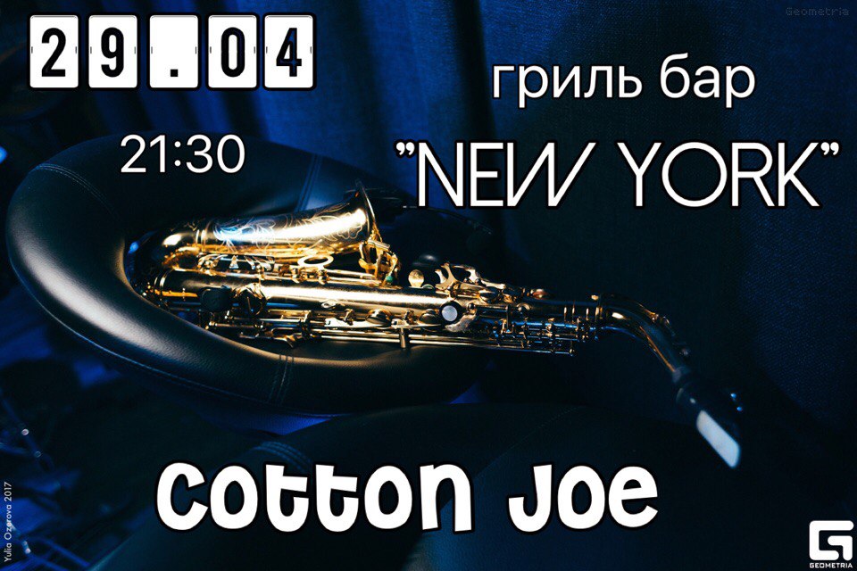 29.04 Cotton Joe в гриль-баре Нью-Йорк