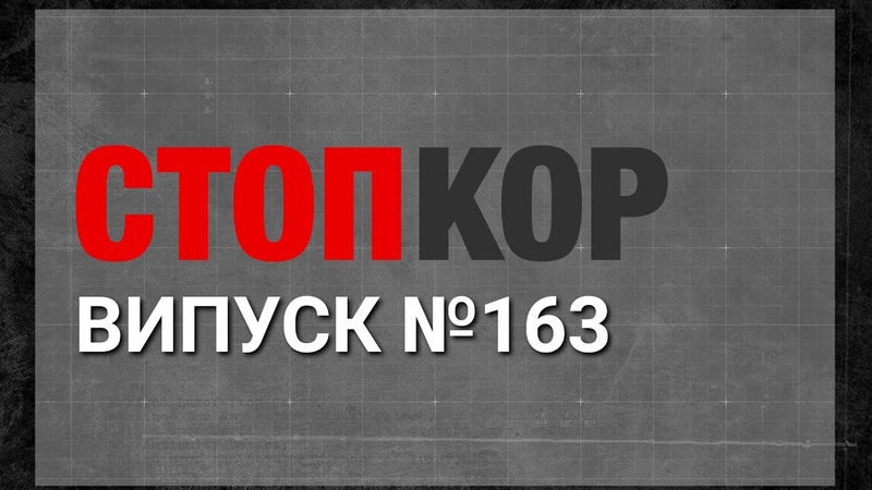 «Стоп Корупції» | ВИПУСК 163