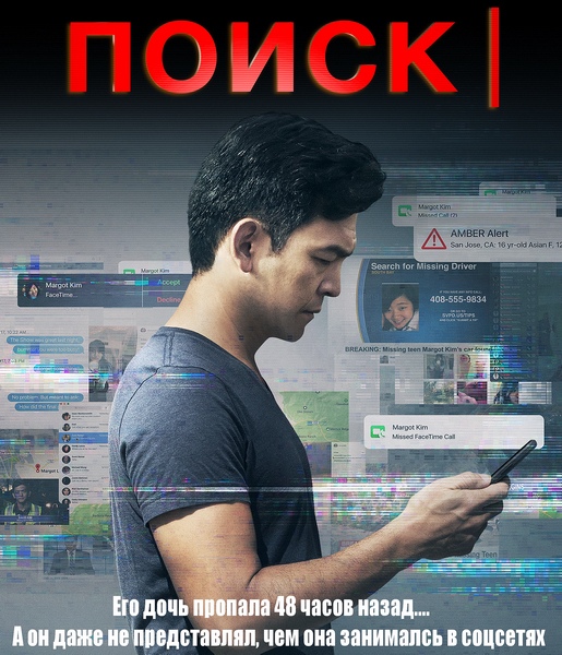 Поиск / Searching (2018/WEB-DL/WEB-DLRip) Поиск / Searching (2018/WEB-DL/WEB-DLRip)