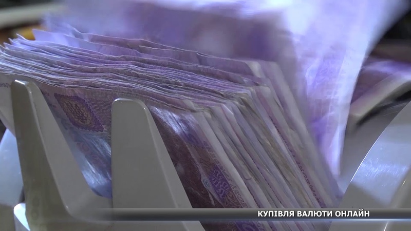 Купівля валюти нові послуги від НБУ