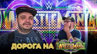 Дорога на WrestleMania 34 | Sea World и путь домой
