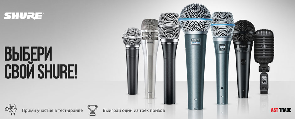 ВЫБЕРИ СВОЙ SHURE и выиграй приз!
