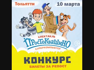 Спектакль Новое ПРОСТОКВАШИНО суперкомпьютер в Тольятти