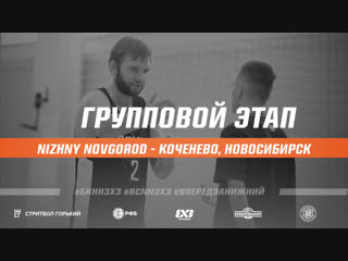 Nizhny Novgorod - Коченево, Новосибирск (Чемпионат России 3х3, групповой раунд, г.Брянск 01/12/2018)