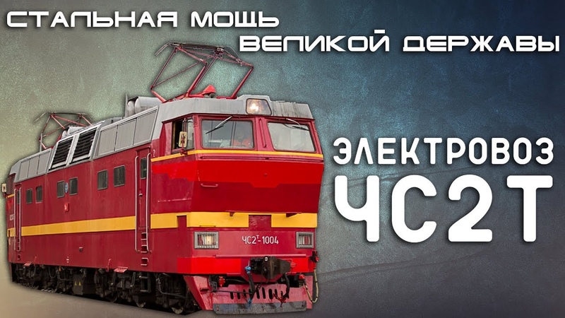 ЧС2Т - Стальная Мощь Великой Державы