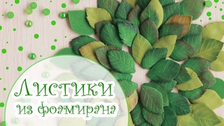 Листики из фоамирана без молдов и дыроколов//Скрапбукинг//Мастер класс