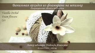 Ванильная орхидея из фоамирана на шпильке мастер-класс