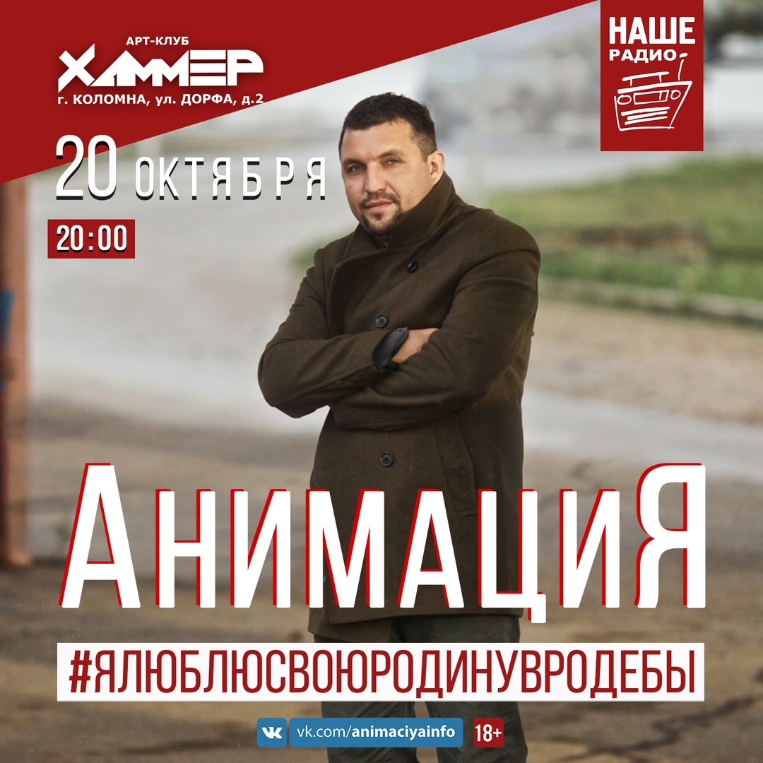 Афиша Коломна 20.10 // АнимациЯ // ХАММЕР Коломна