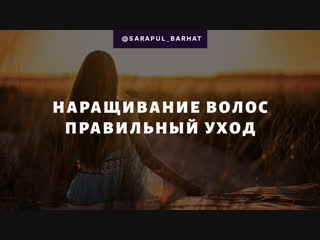 Наращивание волос г.Сарапул.Правильный уход.mp4