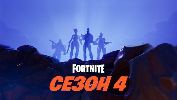 Уже завтра в Fortnite: Королевская битва начнётся 4 сезон, который, судя по намёкам, будет посвящён супергеройской тематике.