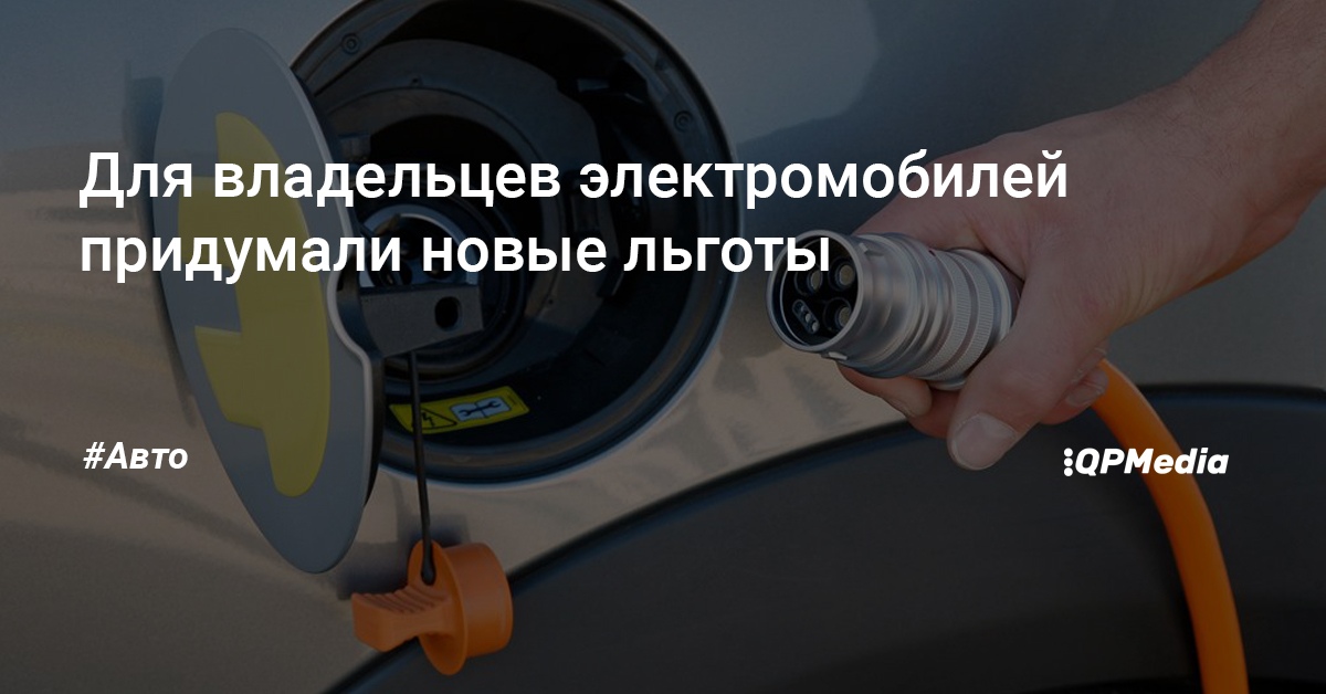 Льготы для владельцев электромобилей