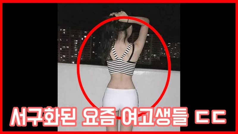 서구화된 요즘 여고생들 ㄷㄷ , 넋놓고 보게되는 영상들