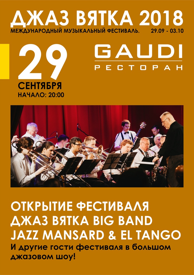29.09 Big Band "Джаз-Вятка" в Ресторане GAUDI 29.09 Big Band "Джаз-Вятка" в Ресторане GAUDI